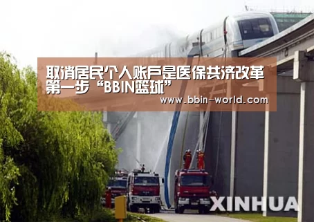 取消居民个人账户是医保共济改革第一步“BBIN篮球”(图1) BBIN电竞