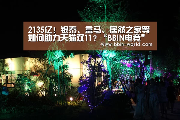 2135亿!银泰、盒马、居然之家等如何助力天猫双11?“BBIN电竞”(图1) BBIN体育