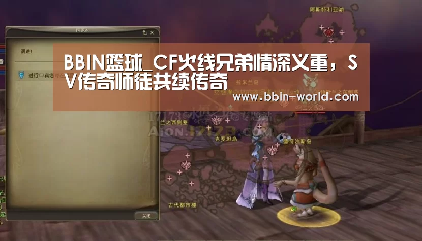 BBIN篮球_CF火线兄弟情深义重,SV传奇师徒共续传奇(图4) BBIN电竞