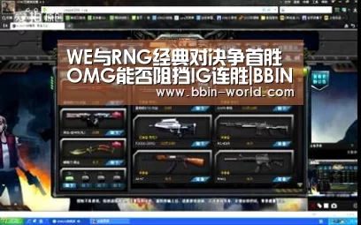 WE与RNG经典对决争首胜 OMG能否阻挡IG连胜|BBIN篮球(图2) BBIN足球