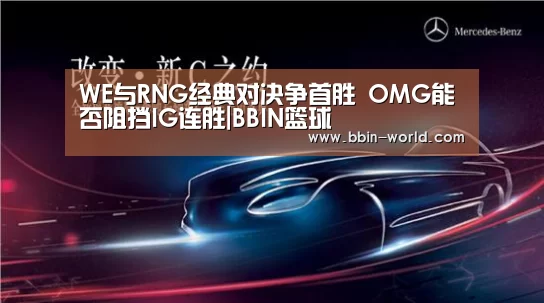 WE与RNG经典对决争首胜 OMG能否阻挡IG连胜|BBIN篮球(图1) BBIN足球