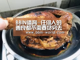 BBIN体育-任何人的善良都不需要贫穷去突显(图3) BBIN体育