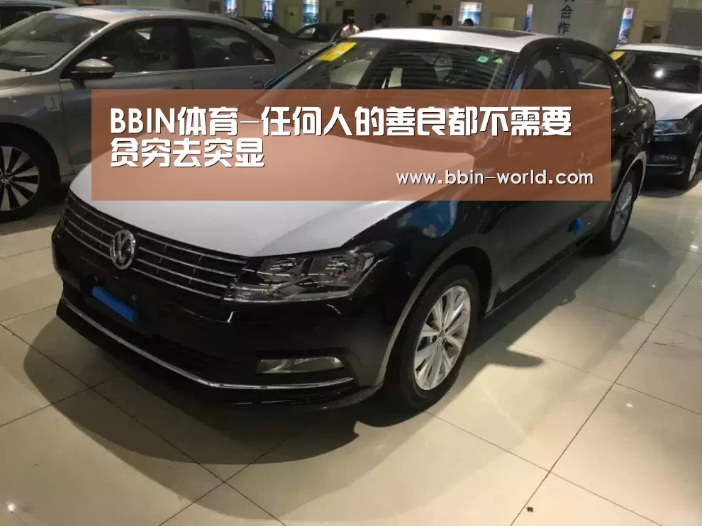 BBIN体育-任何人的善良都不需要贫穷去突显(图2) BBIN足球