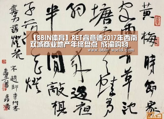 【BBIN体育】RET睿意德2017年西南双城商业地产年终盘点 成渝购物中心处于升级调整期(图2) BBIN电竞