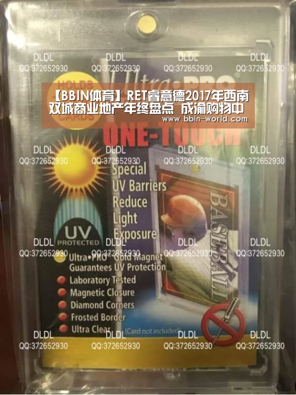 【BBIN体育】RET睿意德2017年西南双城商业地产年终盘点 成渝购物中心处于升级调整期(图1) BBIN足球