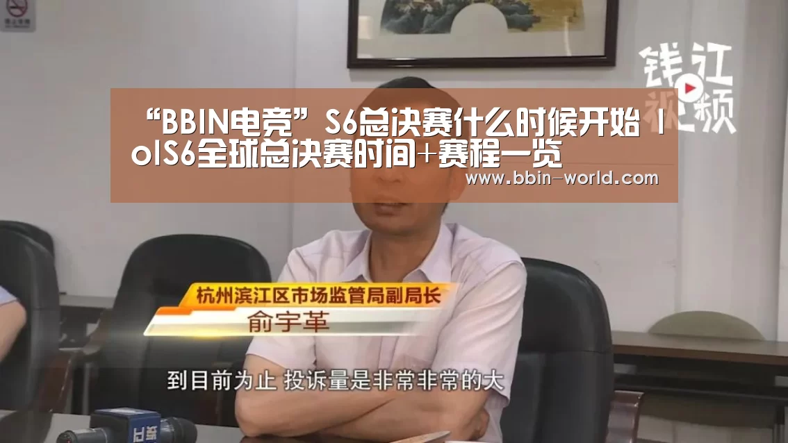 “BBIN电竞”S6总决赛什么时候开始 lolS6全球总决赛时间+赛程一览(图3) BBIN体育