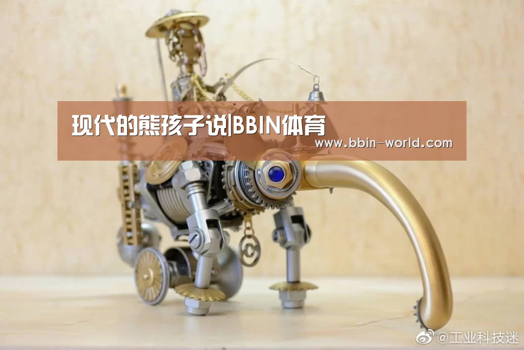 现代的熊孩子说|BBIN体育(图1) BBIN篮球