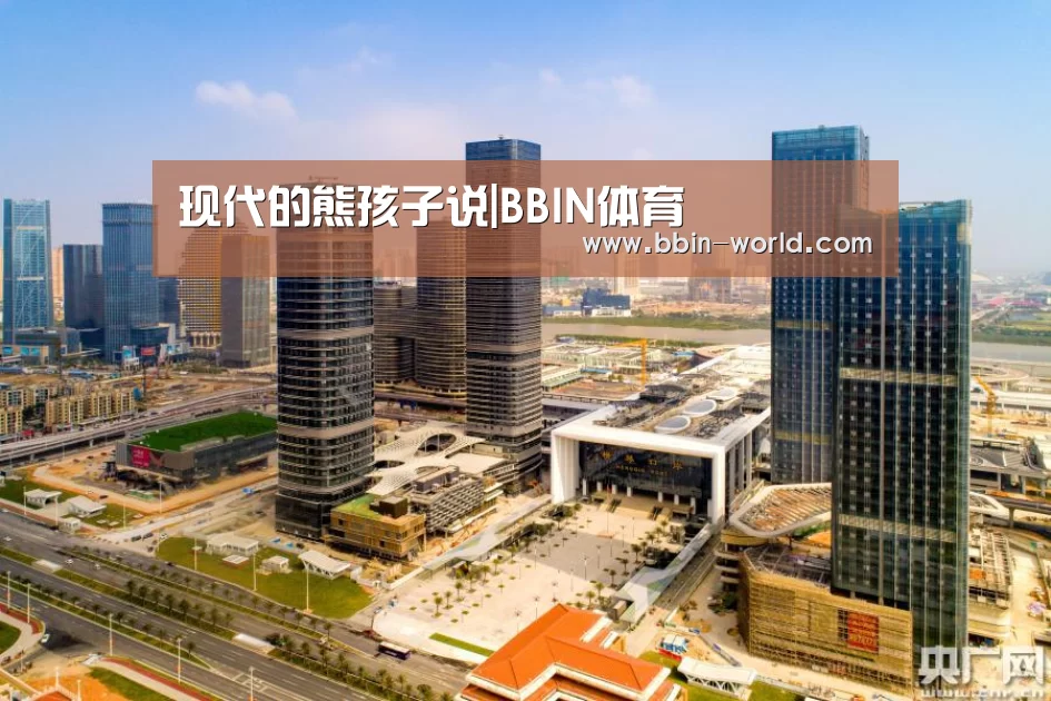 现代的熊孩子说|BBIN体育(图4) BBIN篮球