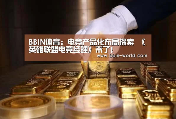 BBIN体育:电竞产品化布局探索 《英雄联盟电竞经理》来了!(图1) BBIN篮球