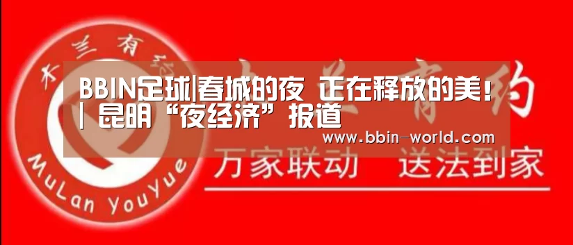 BBIN足球|春城的夜 正在释放的美!| 昆明“夜经济”报道(图3) BBIN足球