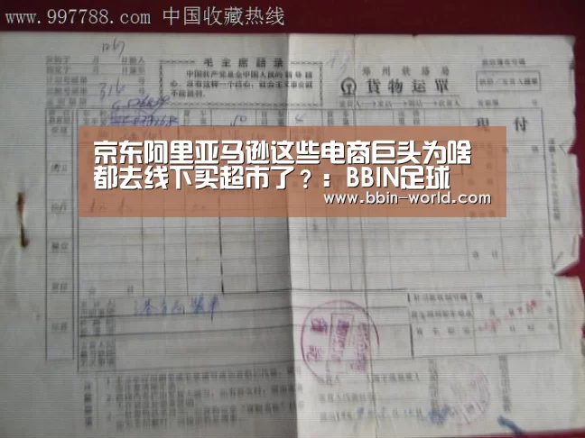 京东阿里亚马逊这些电商巨头为啥都去线下买超市了?:BBIN足球(图1) BBIN足球