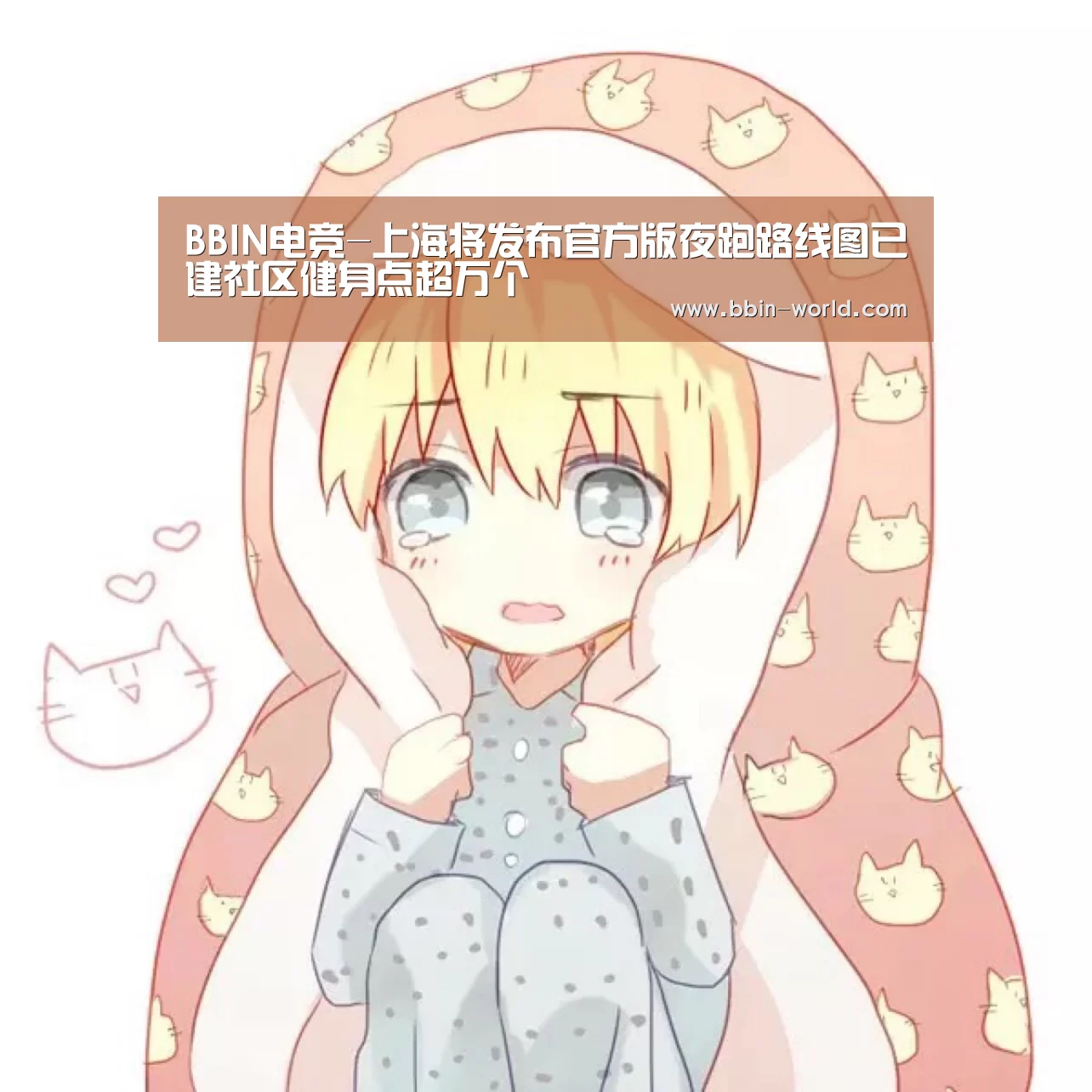 BBIN电竞-上海将发布官方版夜跑路线图已建社区健身点超万个(图1) BBIN足球