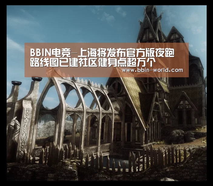BBIN电竞-上海将发布官方版夜跑路线图已建社区健身点超万个(图2) BBIN电竞