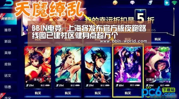 BBIN电竞-上海将发布官方版夜跑路线图已建社区健身点超万个(图3) BBIN篮球