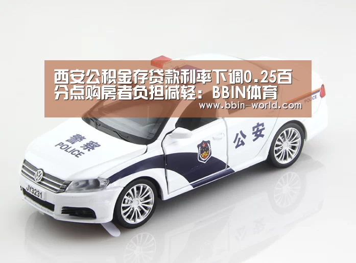 西安公积金存贷款利率下调0.25百分点购房者负担减轻:BBIN体育(图2) BBIN足球