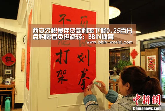 西安公积金存贷款利率下调0.25百分点购房者负担减轻:BBIN体育(图4) BBIN足球