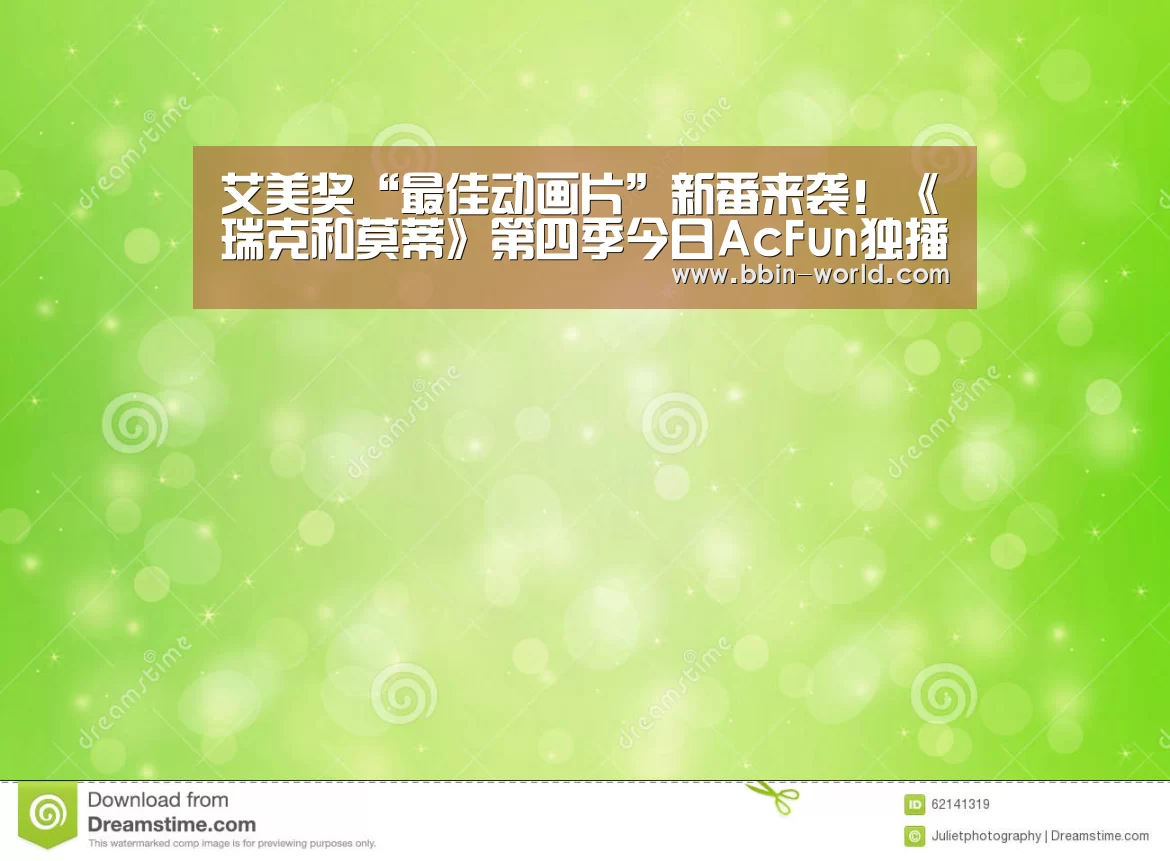 艾美奖“最佳动画片”新番来袭!《瑞克和莫蒂》第四季今日AcFun独播‘BBIN电竞’(图1) BBIN电竞