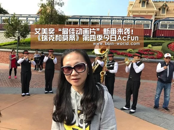 艾美奖“最佳动画片”新番来袭!《瑞克和莫蒂》第四季今日AcFun独播‘BBIN电竞’(图4) BBIN篮球