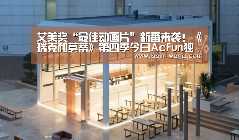 艾美奖“最佳动画片”新番来袭!《瑞克和莫蒂》第四季今日AcFun独播‘BBIN电竞’(图3) BBIN电竞