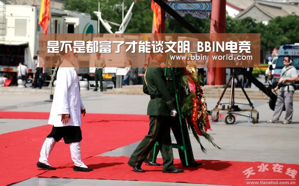 是不是都富了才能谈文明_BBIN电竞(图1) BBIN体育