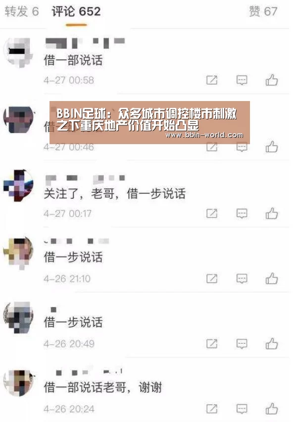 BBIN足球:众多城市调控楼市刺激之下重庆地产价值开始凸显(图2) BBIN电竞