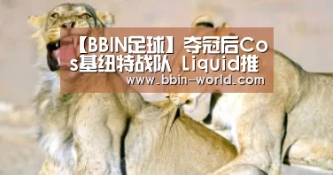 【BBIN足球】夺冠后Cos基纽特战队 Liquid推出官方Pose(图1) BBIN电竞
