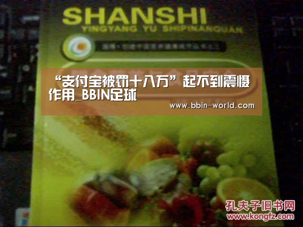 “支付宝被罚十八万”起不到震慑作用_BBIN足球(图3) BBIN电竞