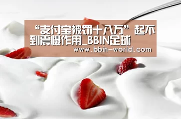 “支付宝被罚十八万”起不到震慑作用_BBIN足球(图2) BBIN足球