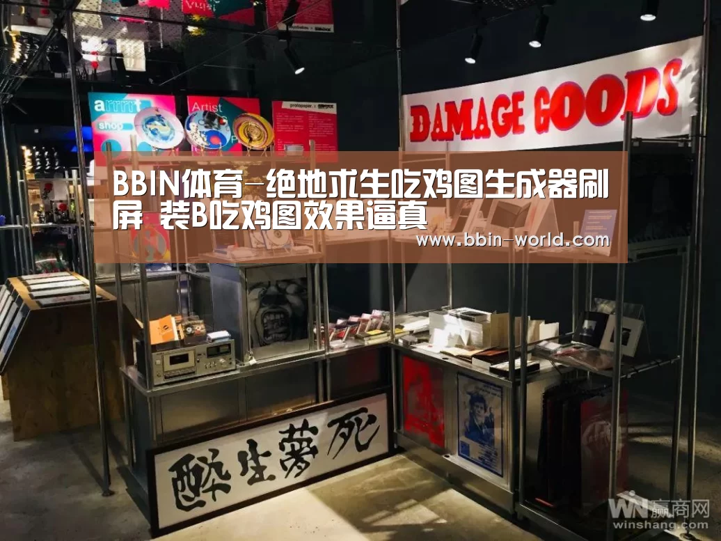 BBIN体育-绝地求生吃鸡图生成器刷屏 装B吃鸡图效果逼真(图2) BBIN篮球