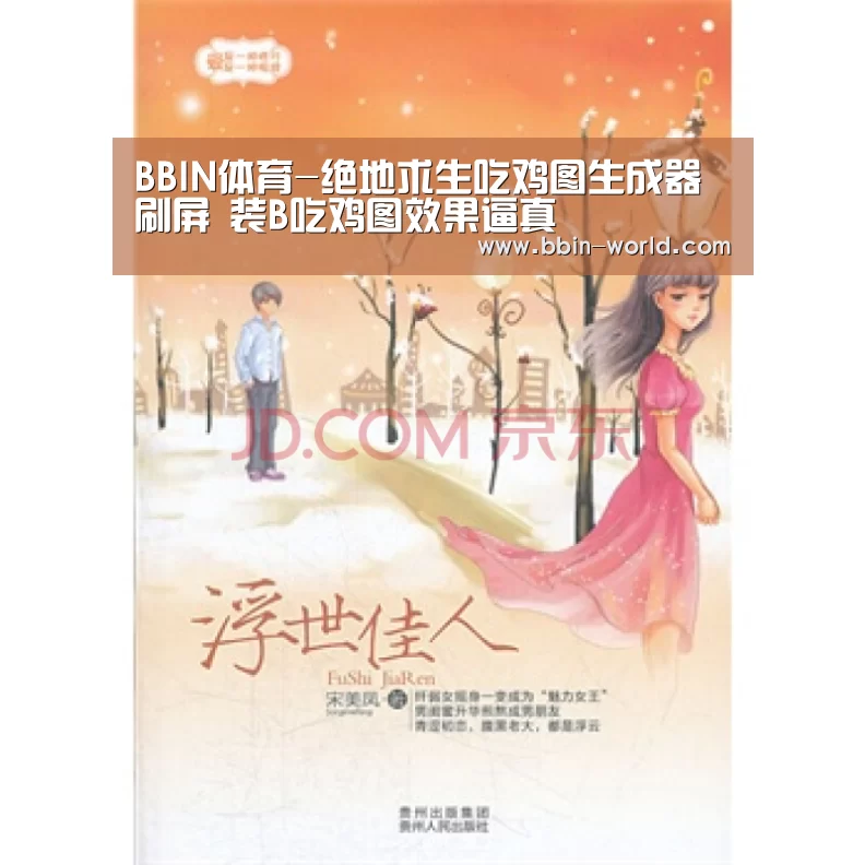 BBIN体育-绝地求生吃鸡图生成器刷屏 装B吃鸡图效果逼真(图3) BBIN体育