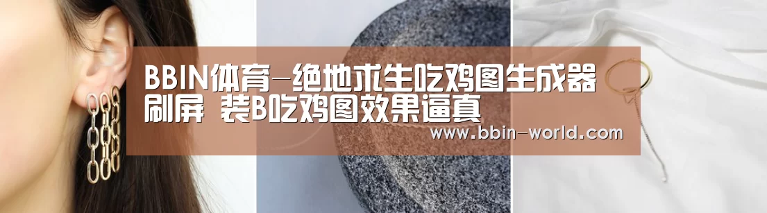 BBIN体育-绝地求生吃鸡图生成器刷屏 装B吃鸡图效果逼真(图4) BBIN篮球