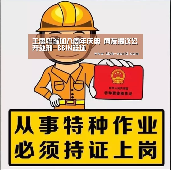 王思聪参加八周年庆典 网友提议公开处刑-BBIN篮球(图1) BBIN篮球